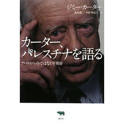 【中古】 カーター、パレスチナを語る アパルトヘイトではなく平和を/晶文社/ジミー・カーター ヨドバシ.com - カーター、パレスチナを語る―アパルトヘイトでは
