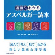漫画でもわかるアスペルガー読本 [単行本]