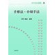 手形法・小切手法(現代商法講義〈3〉) [単行本]