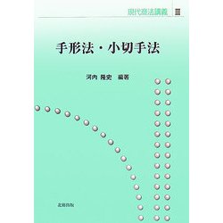 ヨドバシ.com - 手形法・小切手法(現代商法講義〈3〉) [単行本] 通販【全品無料配達】