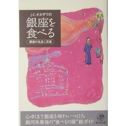 J.C.オカザワの銀座を食べる―銀座の名店二百選 [単行本]