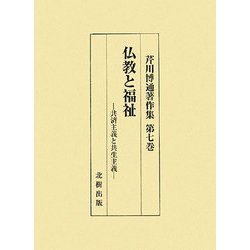 仏教と福祉―共済主義と共生主義(芹川博通著作集〈第7巻〉) [単行本]