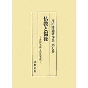 仏教と福祉―共済主義と共生主義(芹川博通著作集〈第7巻〉) [単行本]