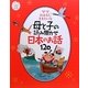 ママおはなしききたいな―母と子の読み聞かせ日本のお話120(ナツメ社こどもブックス) [単行本]