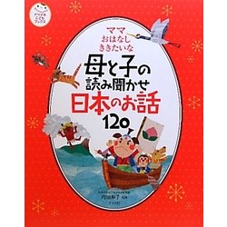 ママおはなしききたいな―母と子の読み聞かせ日本のお話120(ナツメ社こどもブックス) [単行本]