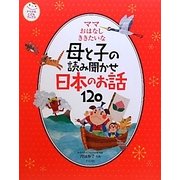 ママおはなしききたいな―母と子の読み聞かせ日本のお話120(ナツメ社こどもブックス) [単行本]