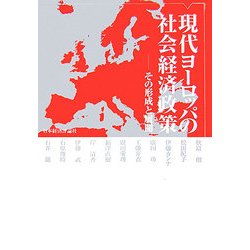 現代ヨーロッパの社会経済政策―その形成と展開 [単行本]