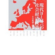 現代ヨーロッパの社会経済政策―その形成と展開 [単行本]