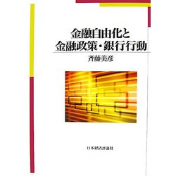金融自由化と金融政策・銀行行動 [単行本]