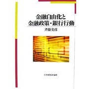 金融自由化と金融政策・銀行行動 [単行本]