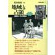 地域と占領―首都とその周辺(首都圏史叢書〈6〉) [単行本]