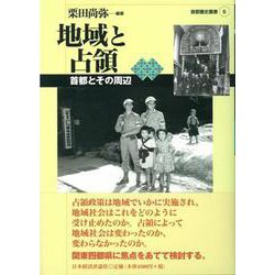 地域と占領―首都とその周辺(首都圏史叢書〈6〉) [単行本]