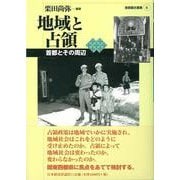 地域と占領―首都とその周辺(首都圏史叢書〈6〉) [単行本]