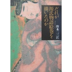 だれが源氏物語絵巻を描いたのか [単行本]