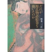 だれが源氏物語絵巻を描いたのか [単行本]