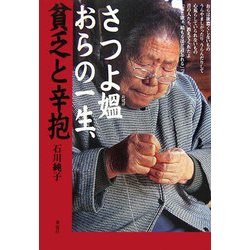 さつよ媼 おらの一生、貧乏と辛抱 [単行本]