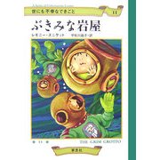 世にも不幸なできごと〈11〉ぶきみな岩屋 [単行本]