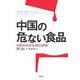 中国の危ない食品―中国食品安全現状調査 [単行本]