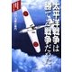 太平洋戦争は勝てる戦争だった―文系支配がもたらした敗戦 [単行本]