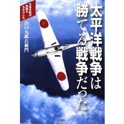 太平洋戦争は勝てる戦争だった―文系支配がもたらした敗戦 [単行本]