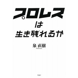 プロレスは生き残れるか [単行本]