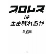 プロレスは生き残れるか [単行本]