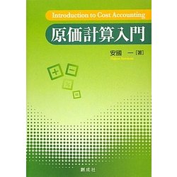 原価計算入門 [単行本]