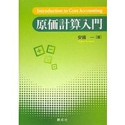 原価計算入門 [単行本]