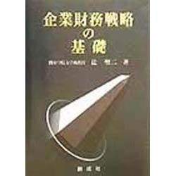 企業財務戦略の基礎 [単行本]