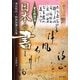 すぐわかる日本の書―飛鳥時代～昭和初期の名筆 改訂版 [単行本]