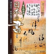 すぐわかる日本の書―飛鳥時代～昭和初期の名筆 改訂版 [単行本]