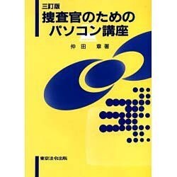 捜査官のためのパソコン講座 [全集叢書]