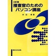 捜査官のためのパソコン講座 [全集叢書]