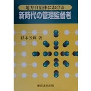 地方自治体における新時代の管理監督者 [単行本]