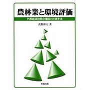農林業と環境評価―外部経済効果の理論と計測手法 [単行本]