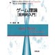 ゲーム理論―批判的入門 [単行本]