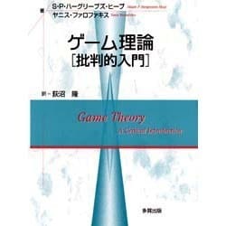 ゲーム理論―批判的入門 [単行本]