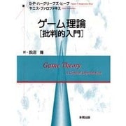 ゲーム理論―批判的入門 [単行本]