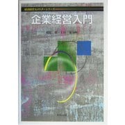 企業経営入門(経済経営セメスターシリーズ) [単行本]