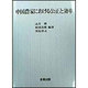 中国農家における公正と効率 [単行本]