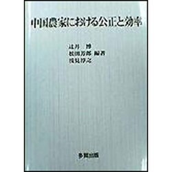 中国農家における公正と効率 [単行本]