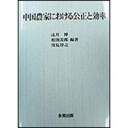 中国農家における公正と効率 [単行本]