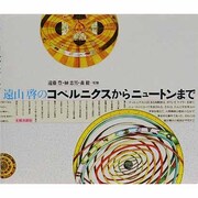 コペルニクスからニュートンまで [単行本]