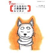 こじれない人間関係のレッスン―7daysアサーティブネス [単行本]