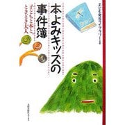 本よみキッズの事件簿―子どもと本と、ときどき大人 [単行本]