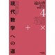現代数学への道 復刻オンデマンド (遠山啓著作集数学論シリーズ〈4〉) [全集叢書]