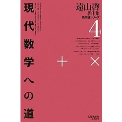 現代数学への道 復刻オンデマンド (遠山啓著作集数学論シリーズ〈4〉) [全集叢書]