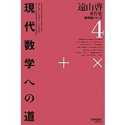 現代数学への道 復刻オンデマンド (遠山啓著作集数学論シリーズ〈4〉) [全集叢書]
