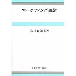 マーケティング通論 [単行本]
