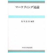 マーケティング通論 [単行本]